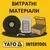 ВИТРАТНІ МАТЕРІАЛИ