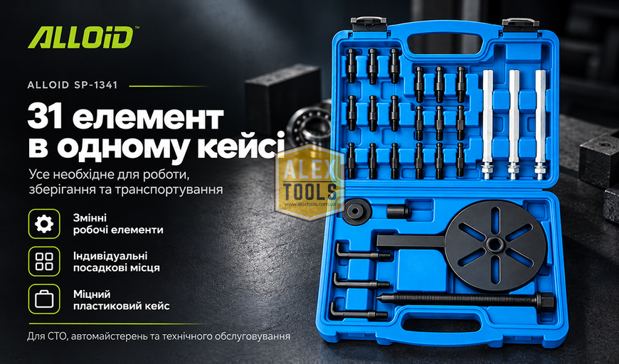 Alloid. Набор съемников для внутренних и наружных подшипников. SP-1341 SP-1341 изображение