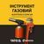 ІНСТРУМЕНТ ГАЗОВИЙ