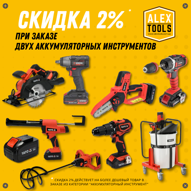 Скидка на аккумуляторний инструмент
