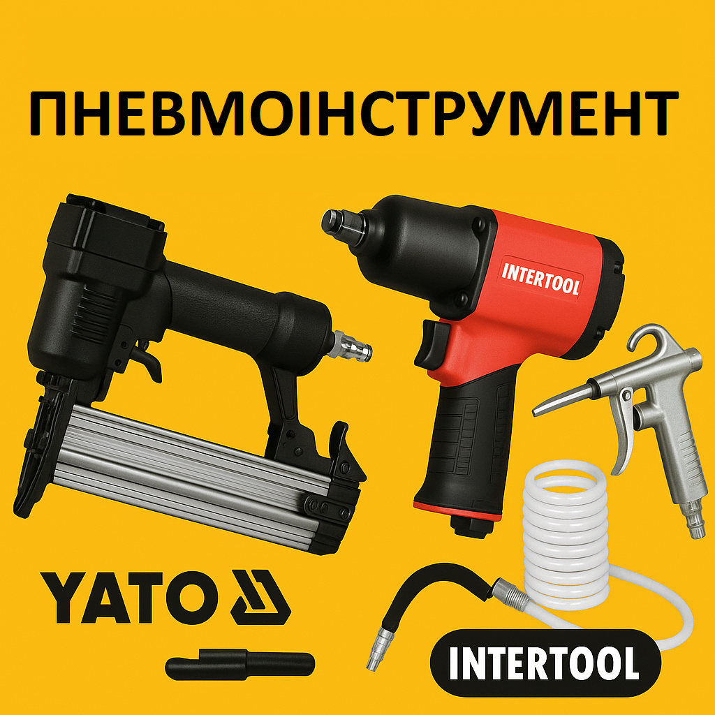 Купити Пневмоінcтрументи від ТМ INTERTOOL Купити Пневмоінcтрументи від ТМ YATO